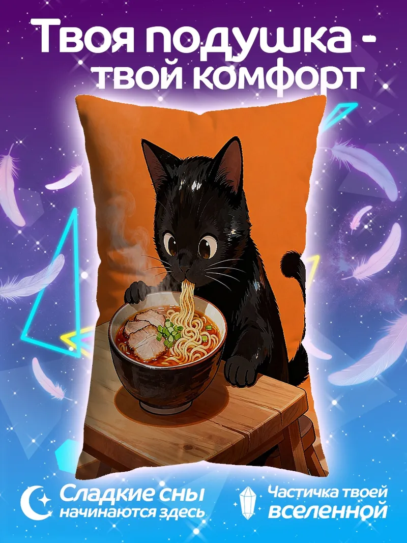 Подушка Черный кот ест рамен