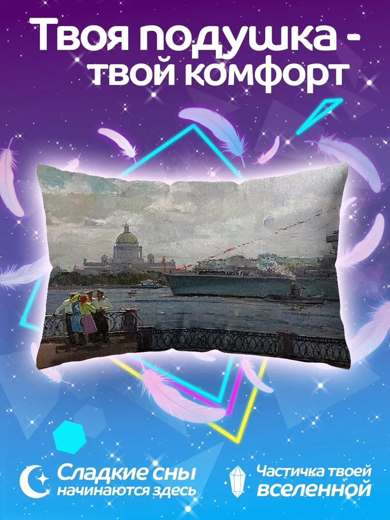 Подушка Петербургский пейзаж с кораблем