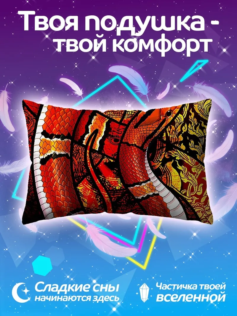 Подушка Красная змея узор