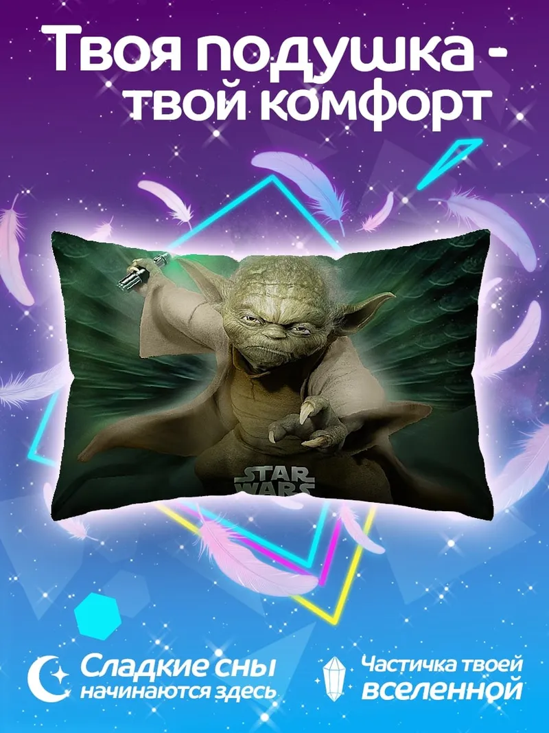 Подушка Йода Звездные Войны