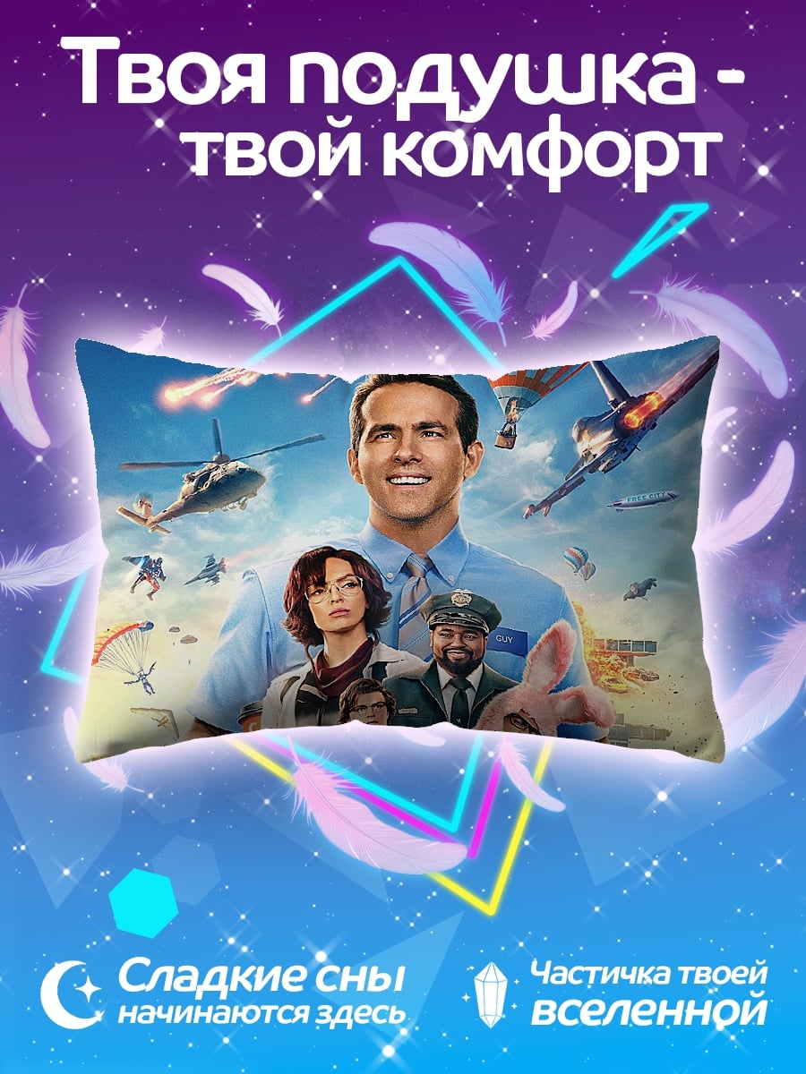 Подушка Главный герой Free Guy
