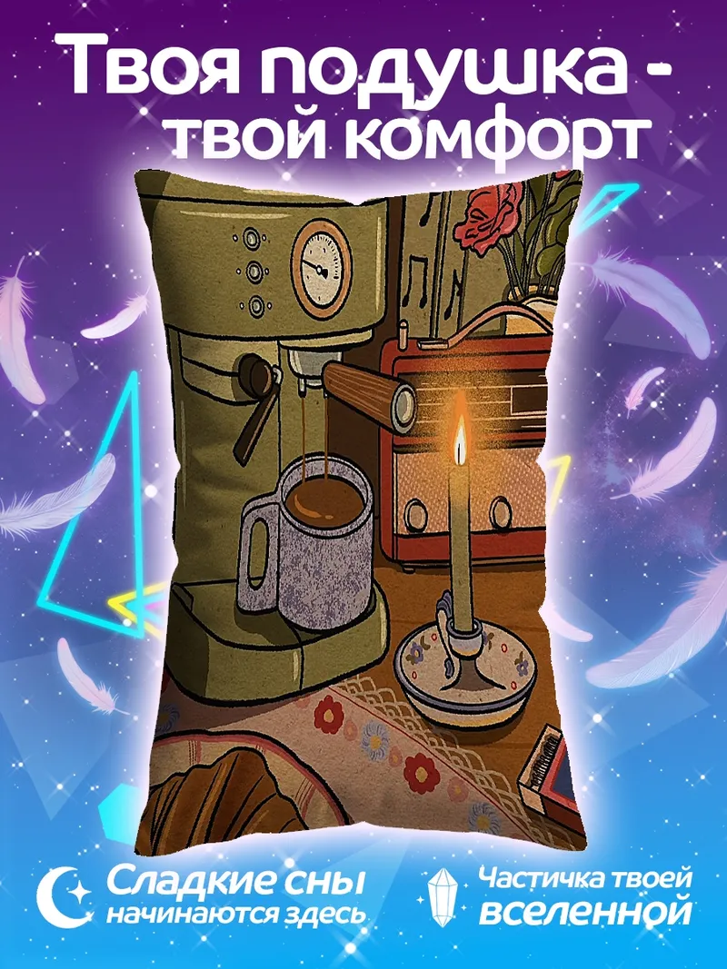 Подушка Утренний кофе и круассан