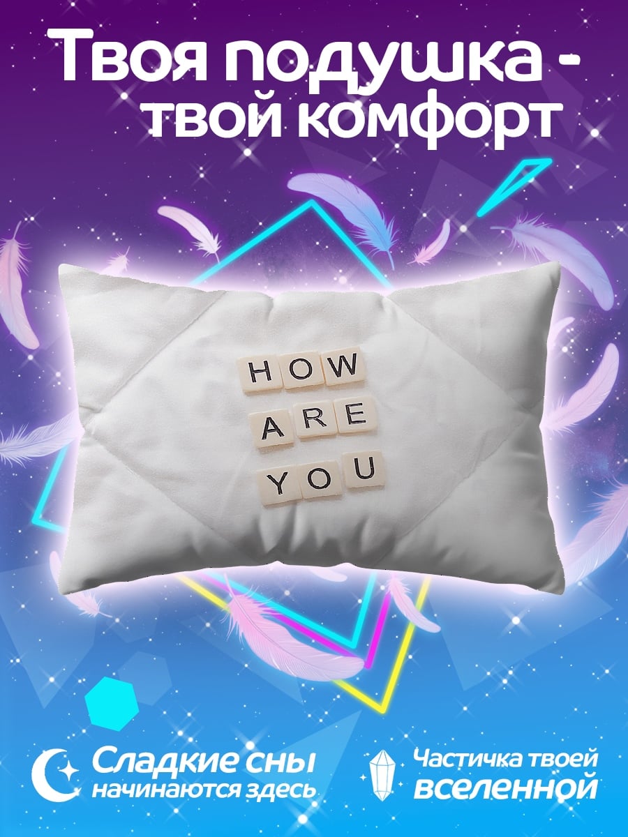 Подушка Как дела