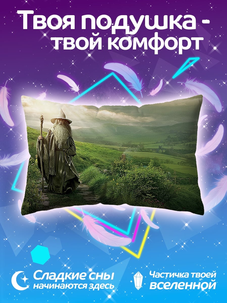 Подушка Гэндальф в Шире