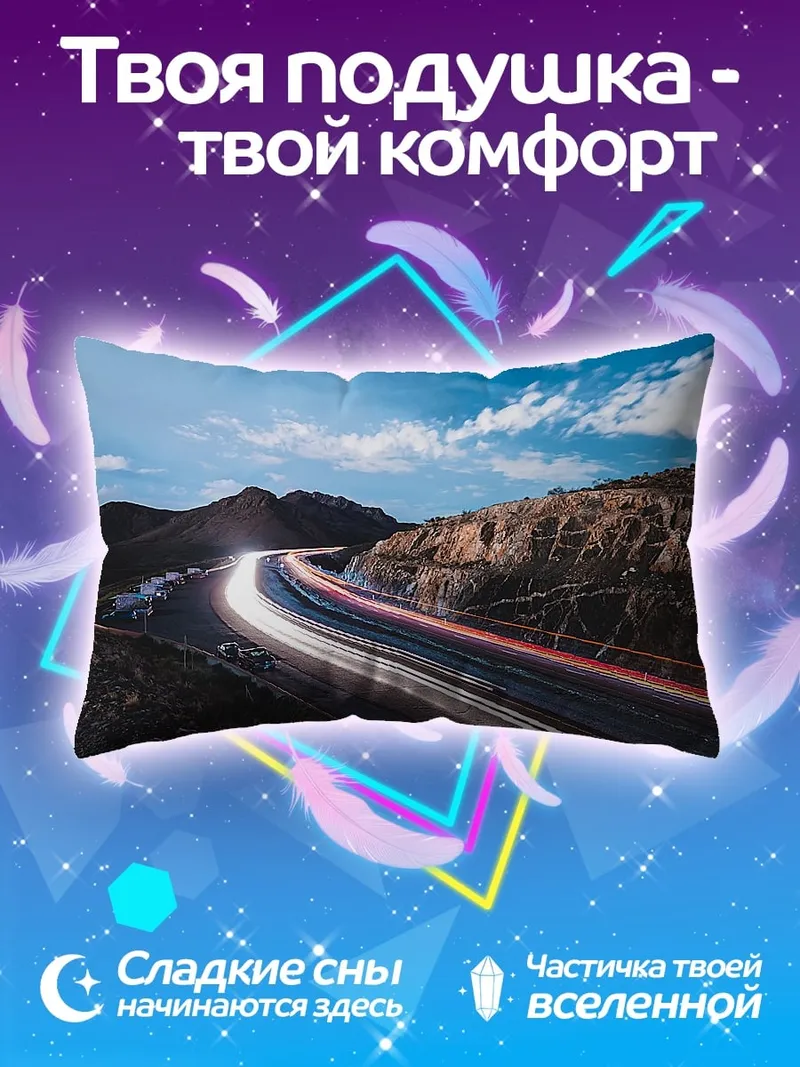Подушка Скоростная дорога