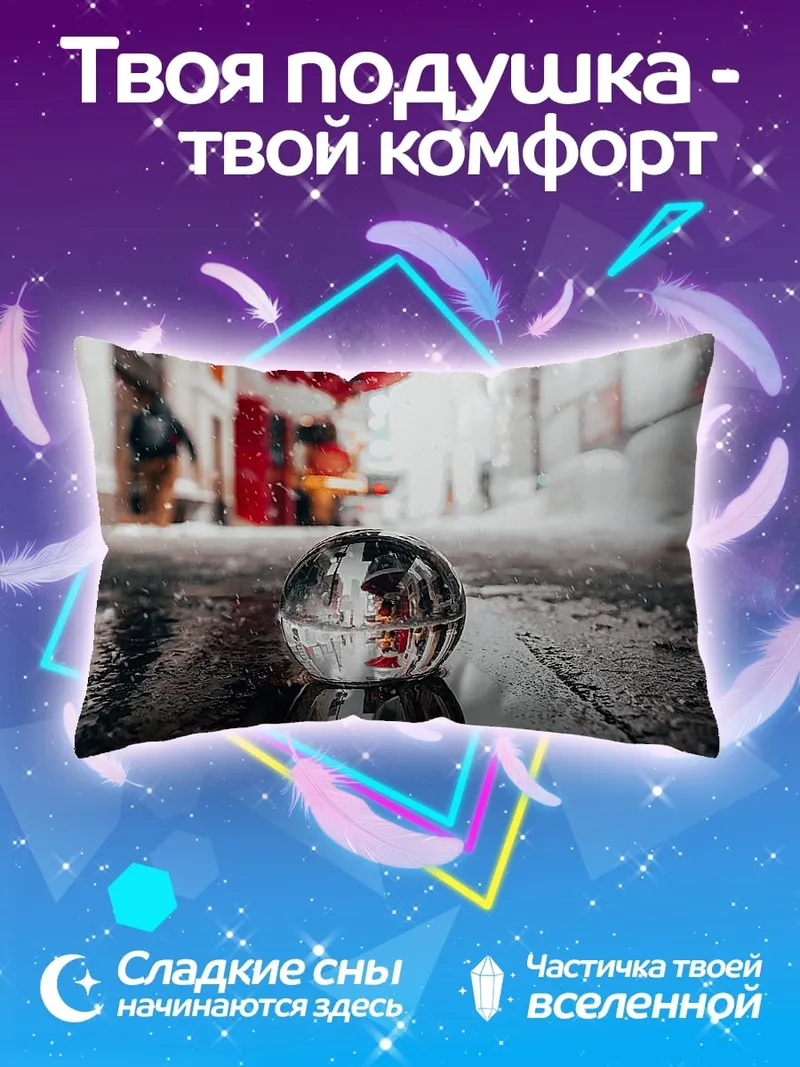 Подушка Стеклянный шар отражение
