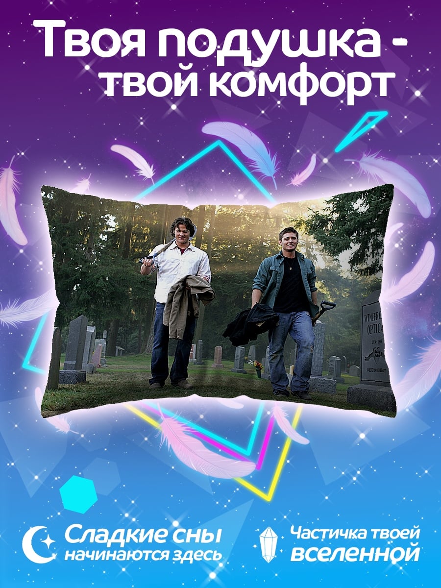 Подушка Братья Винчестер