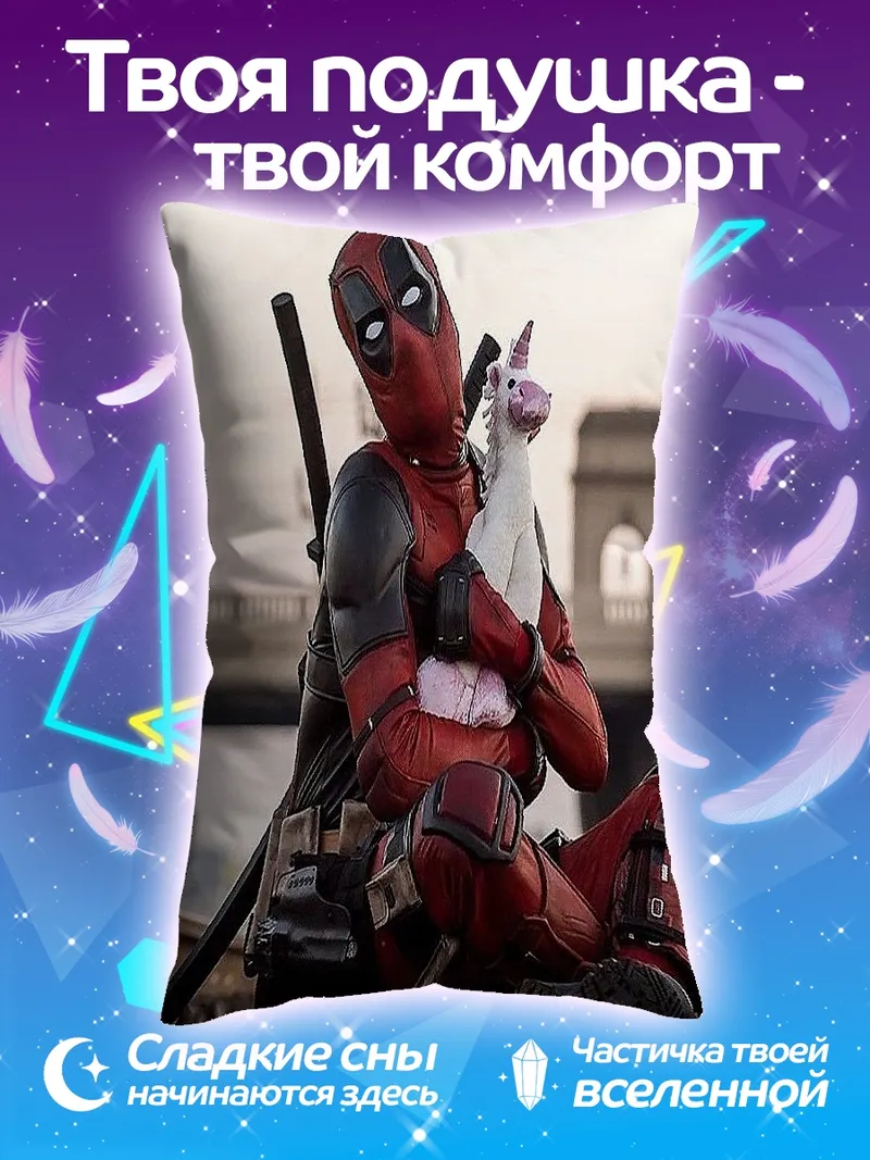 Подушка Дэдпул и единорог