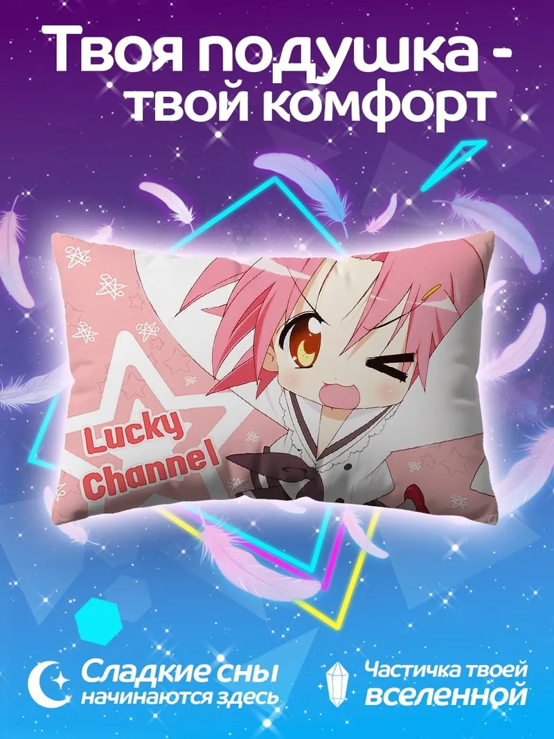 Подушка аниме персонаж Lucky Channel