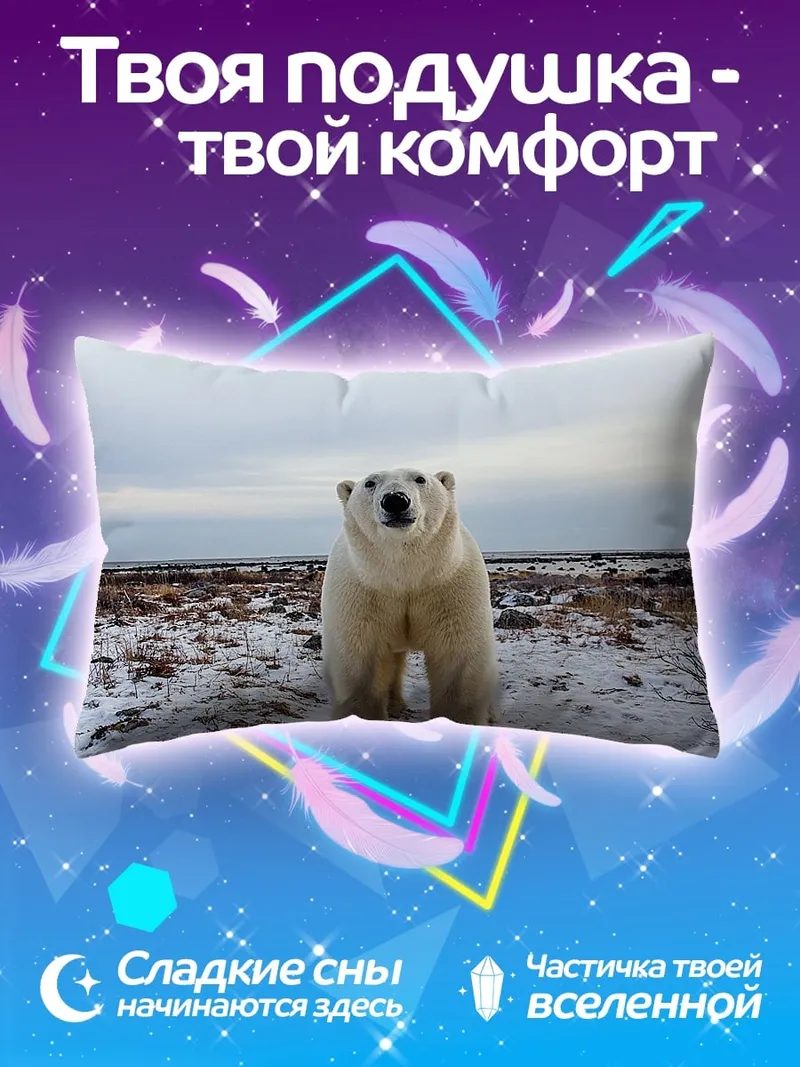 Подушка Белый медведь в тундре