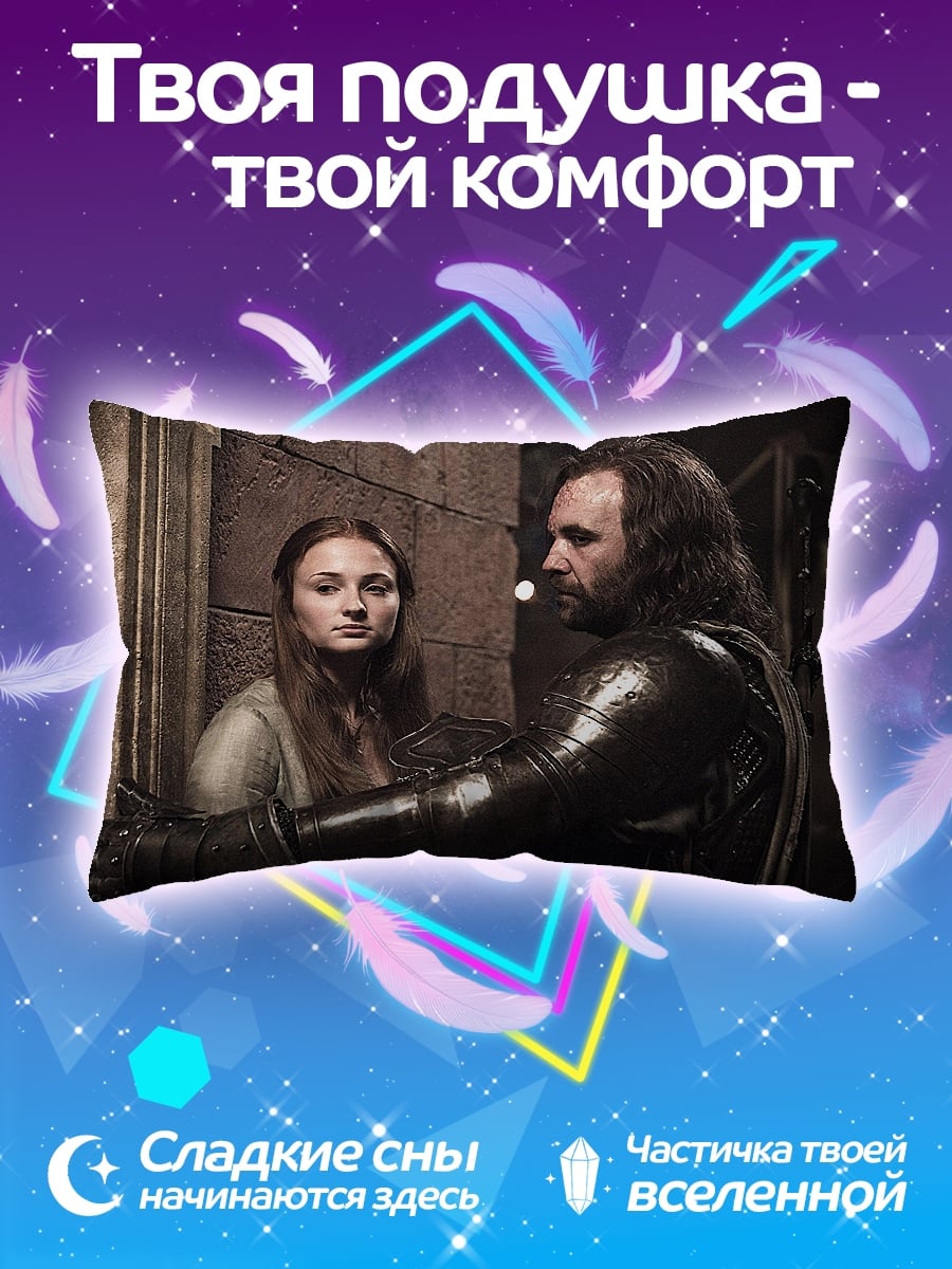 Подушка Санса Старк и Пёс