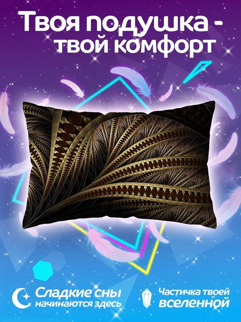 Подушка Золотой фрактал узор