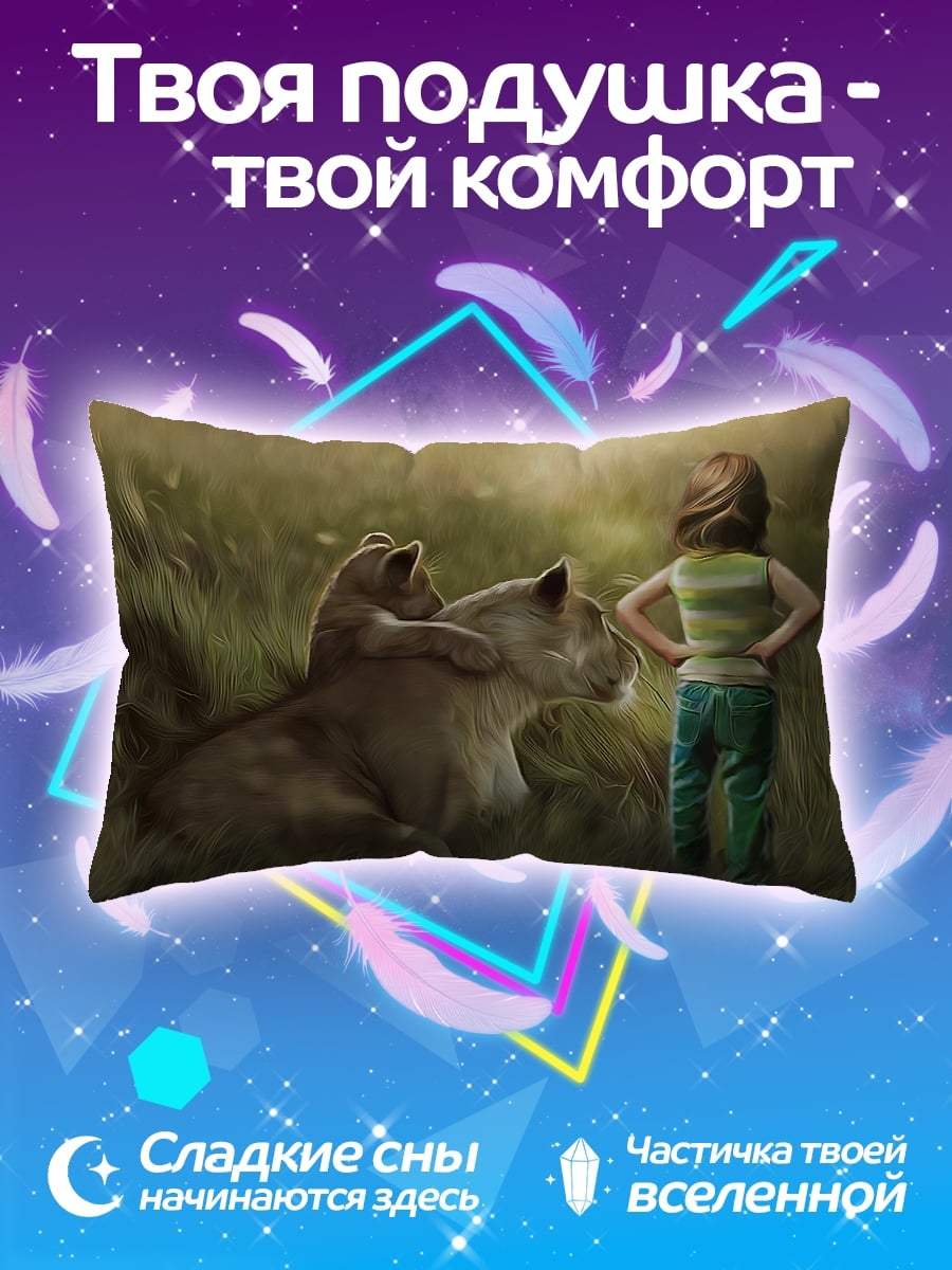 Подушка девочка и львица