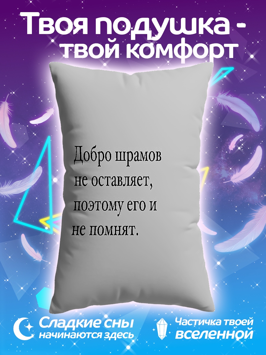 Подушка Добро шрамов