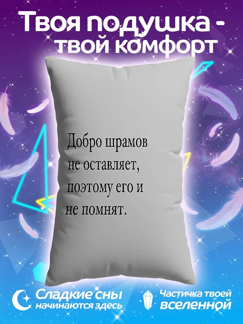 Подушка Добро шрамов