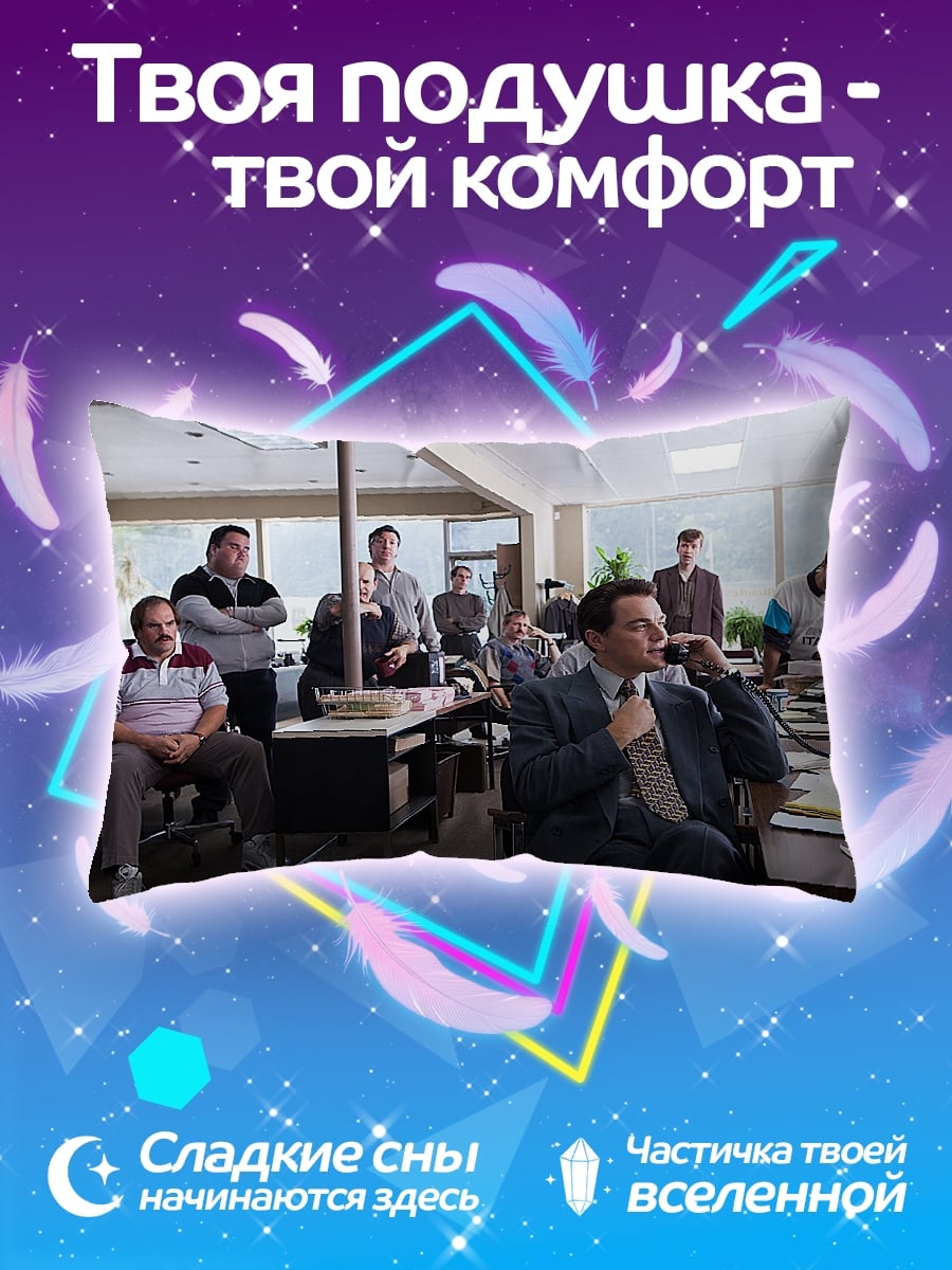Подушка Офис Уолл Стрит