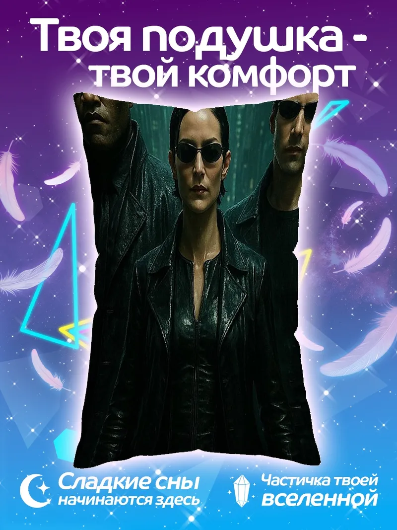 Подушка Матрица трио