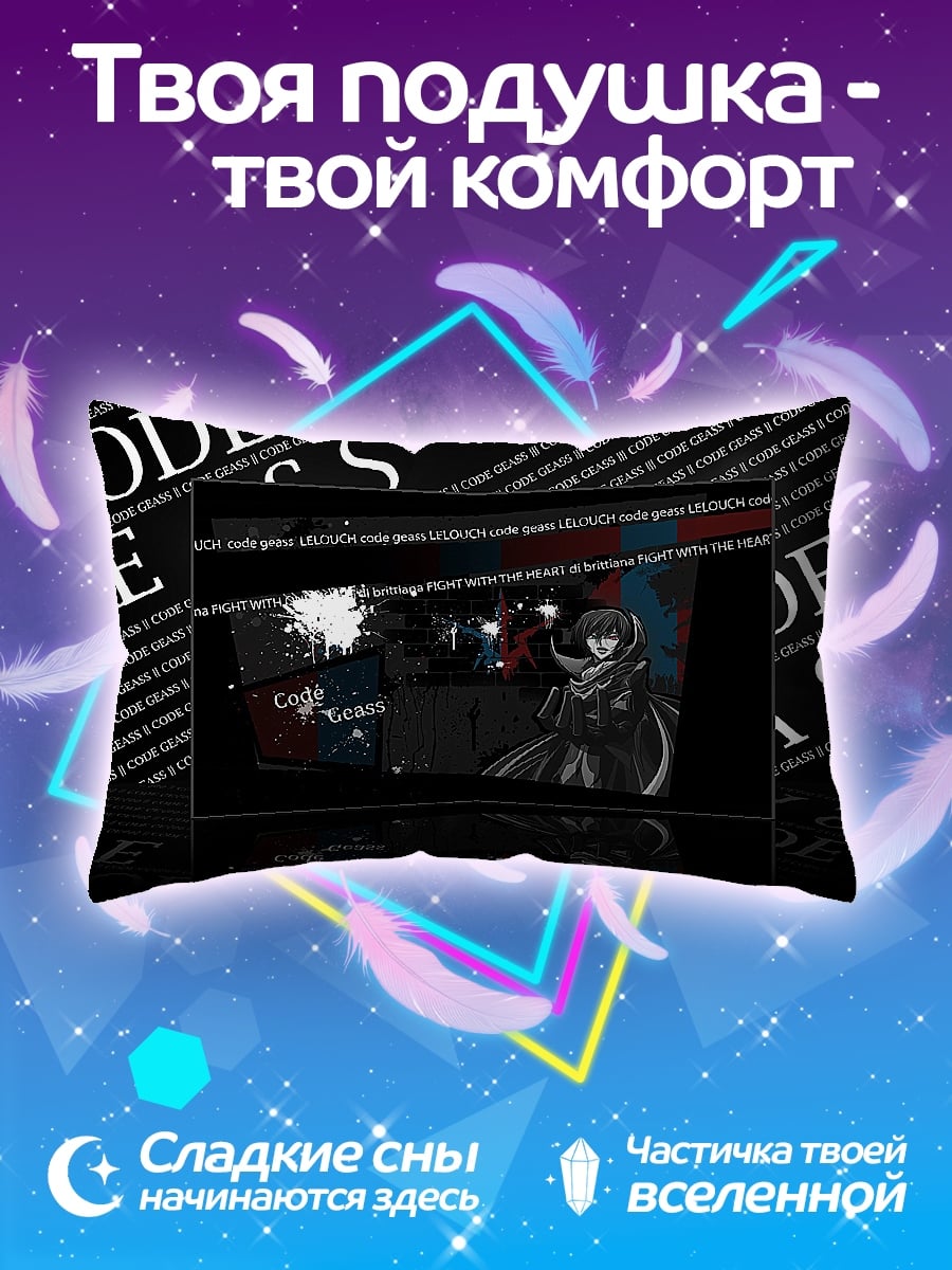 Подушка Код Гиас
