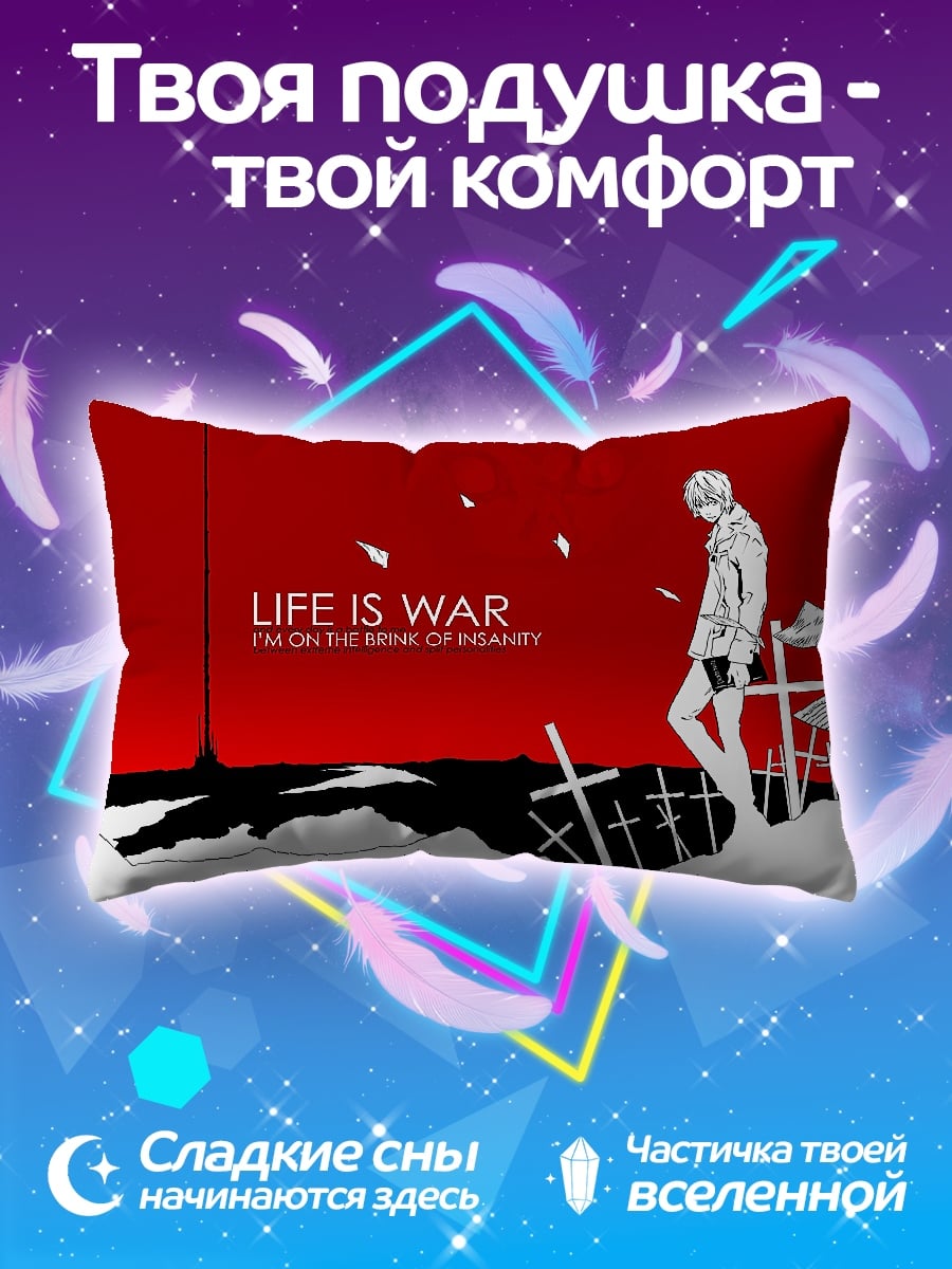 Подушка жизнь это война