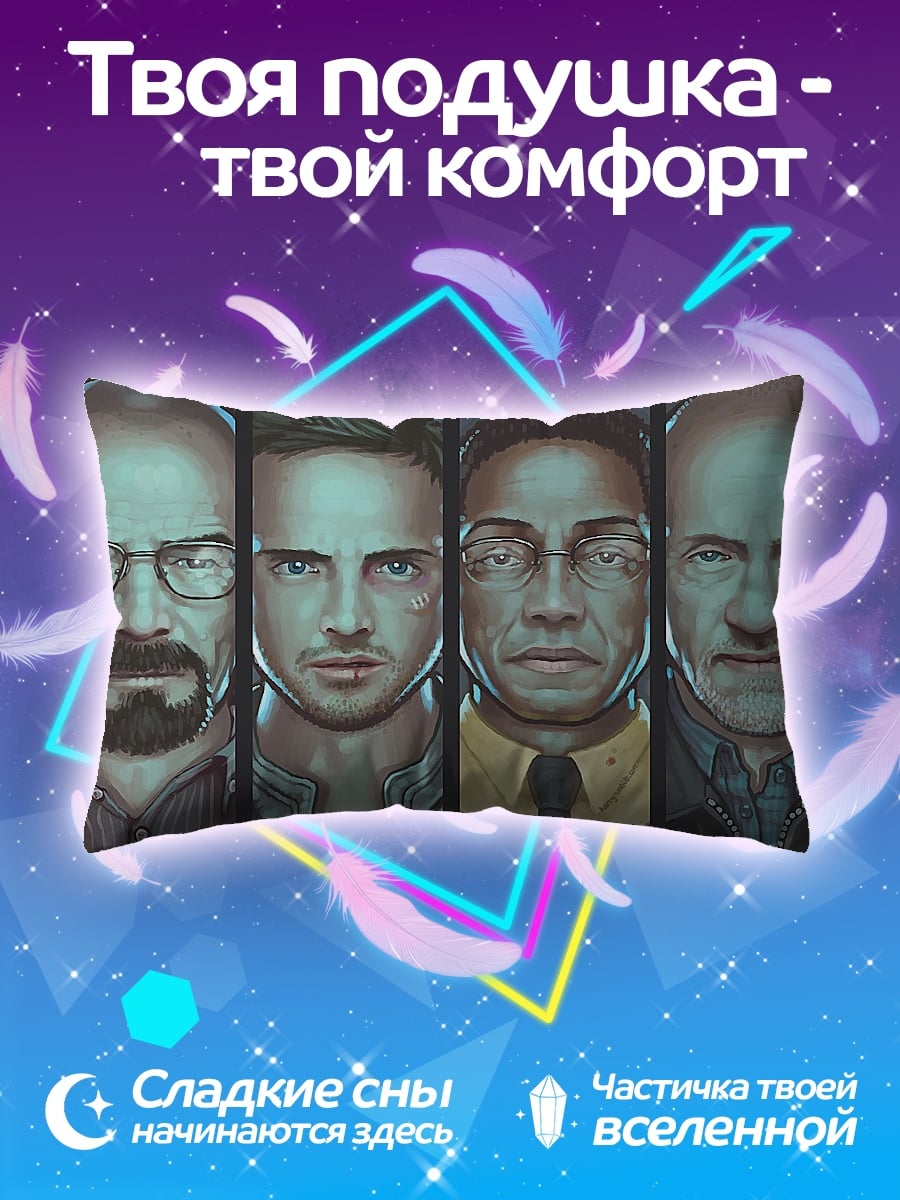 Подушка Во все тяжкие