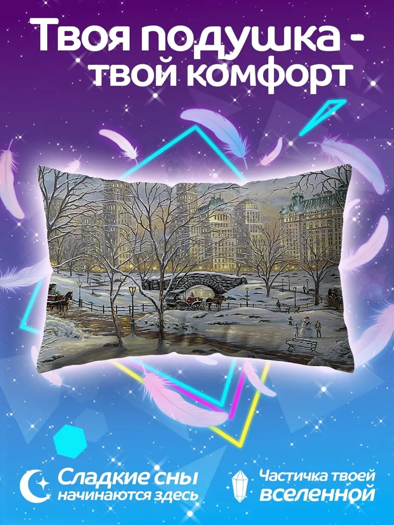 Подушка Зимний Центральный парк