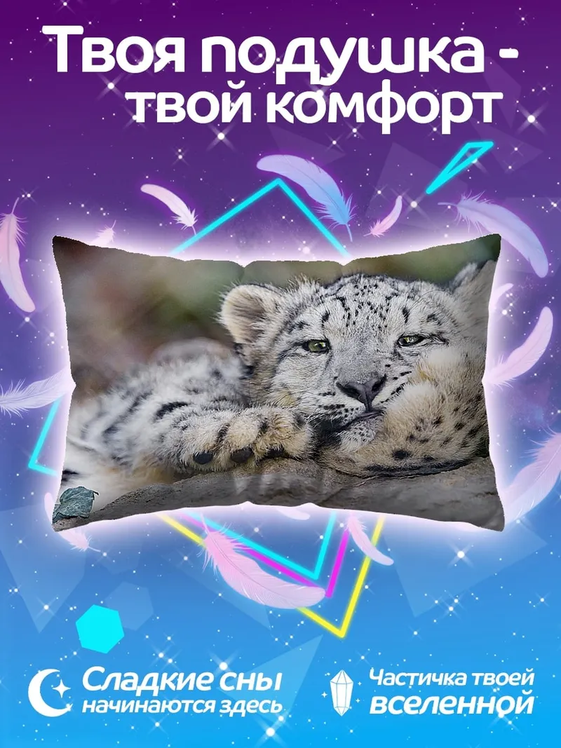 Подушка Снежный барс отдыхает