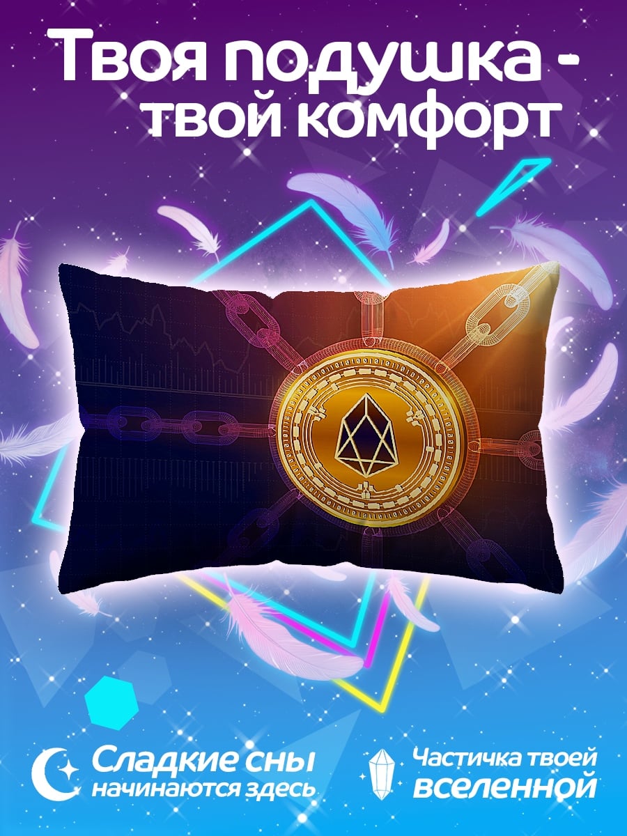 Подушка Криптовалюта EOS