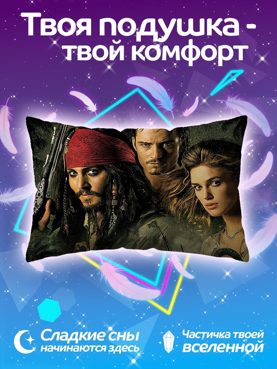 Подушка Пираты Карибского моря