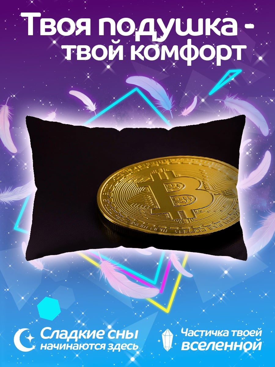 Подушка Золотой Биткоин