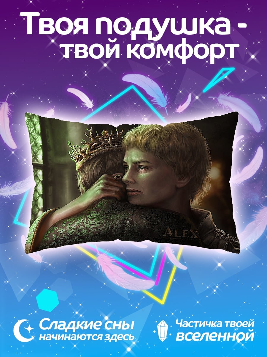 Подушка Объятия короля