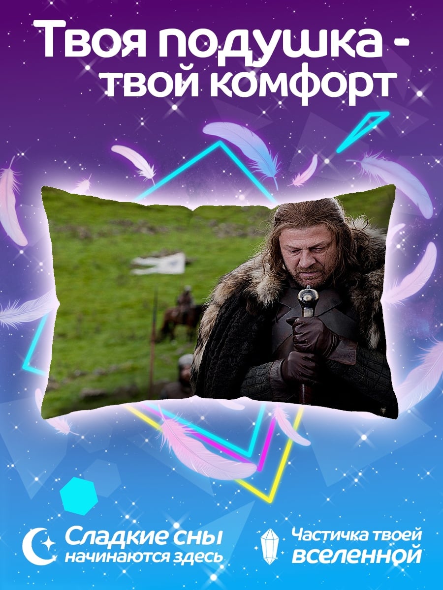 Подушка Нэд Старк в поле
