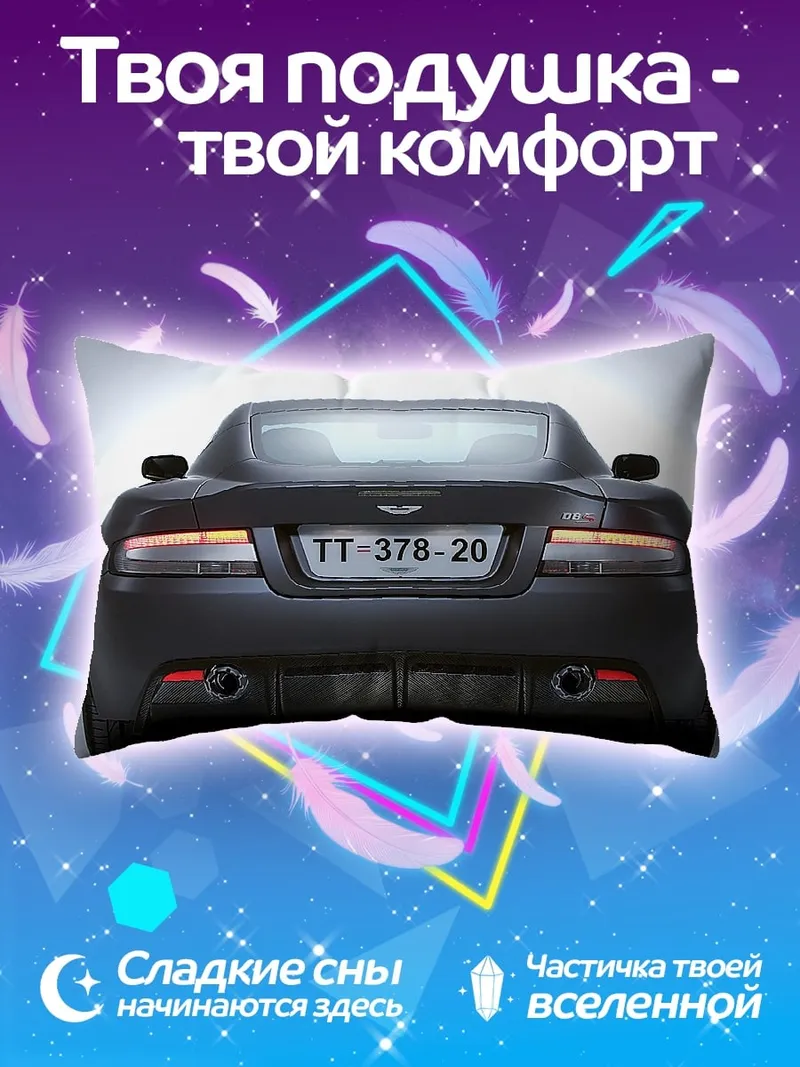 Подушка Спортивный автомобиль сзади