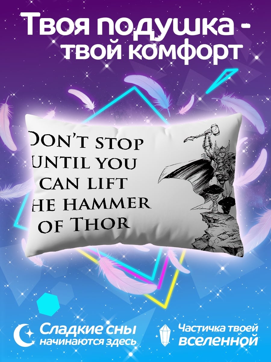 Подушка Подними молот Тора