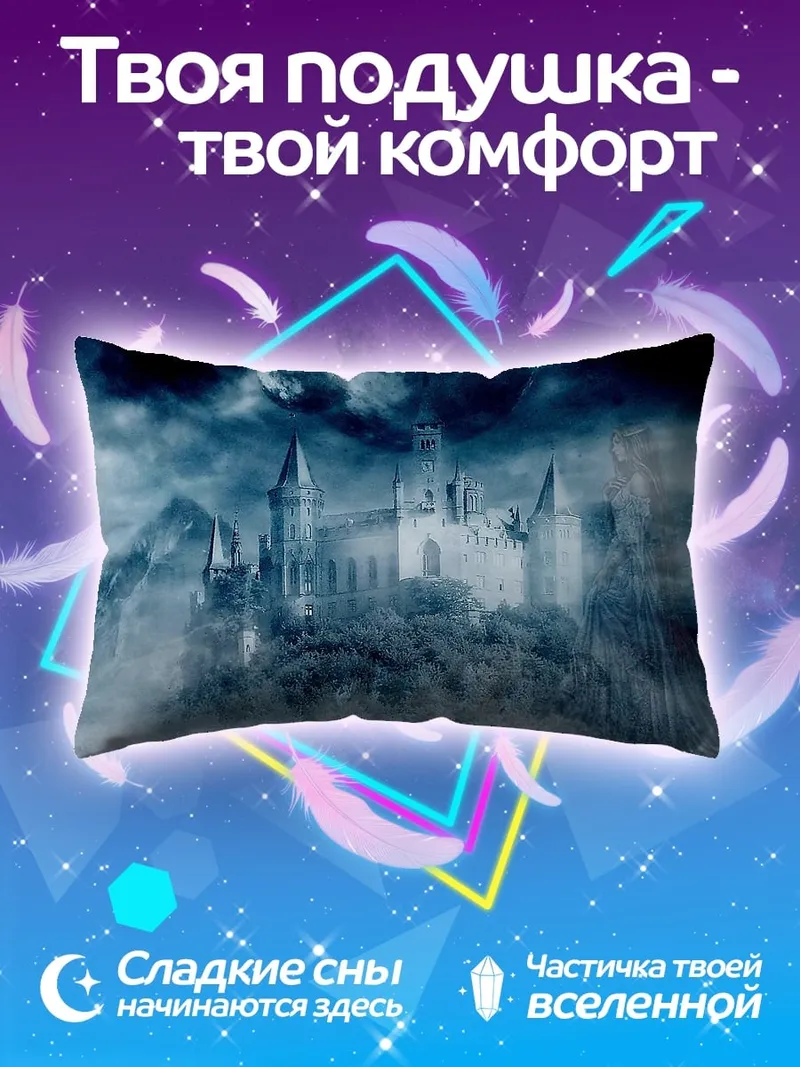 Подушка Туманный замок