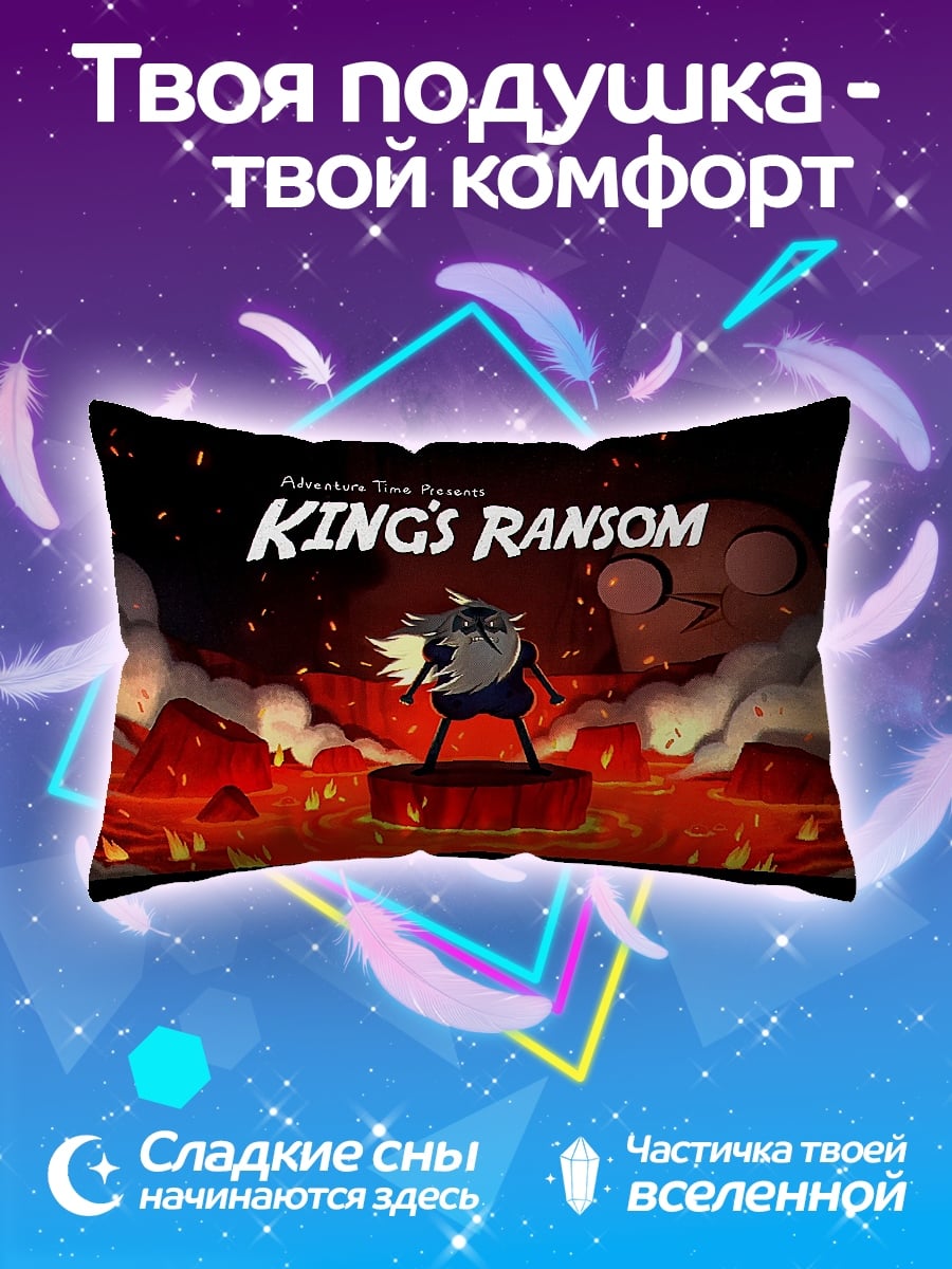 Подушка Королевский выкуп
