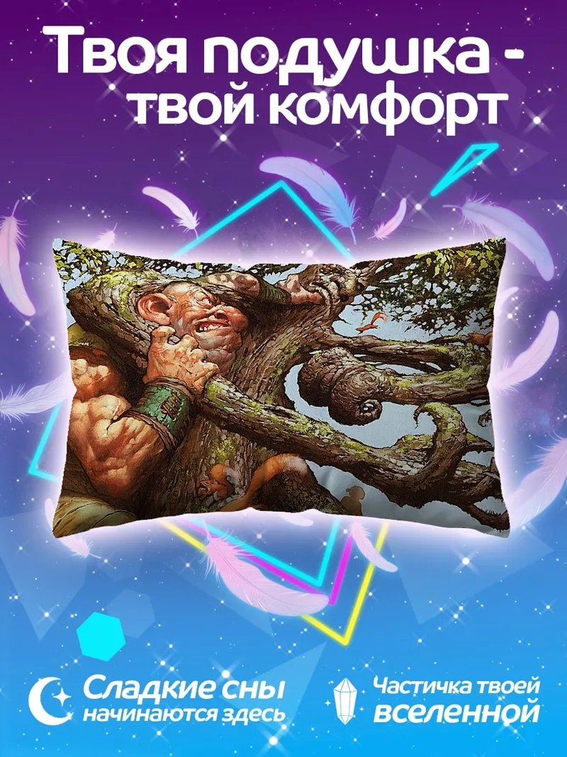 Подушка Древесный гигант обнимает