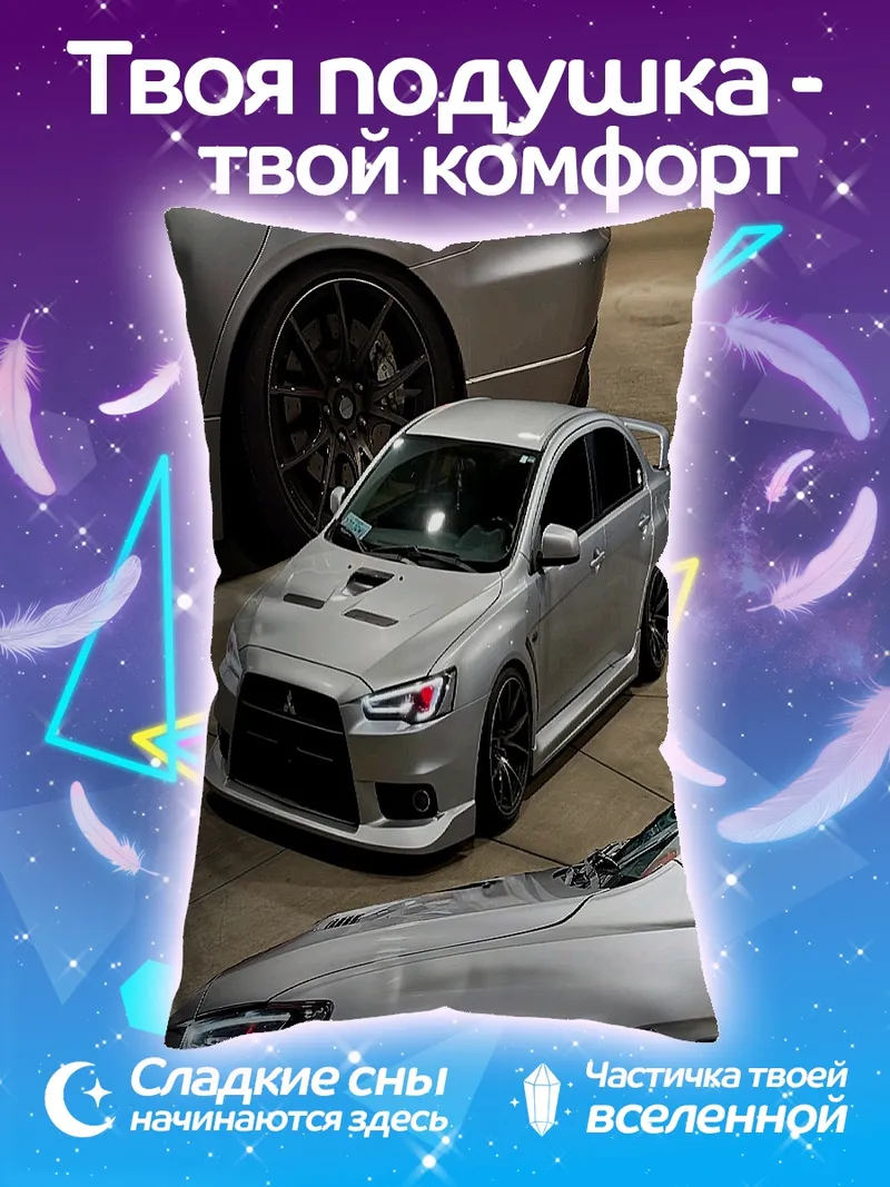Подушка Серебряный спорткар Evo