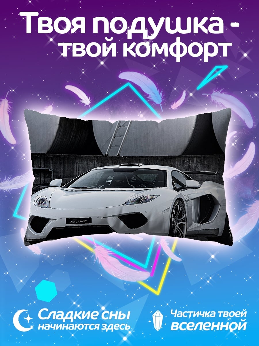Подушка Белый спорткар McLaren