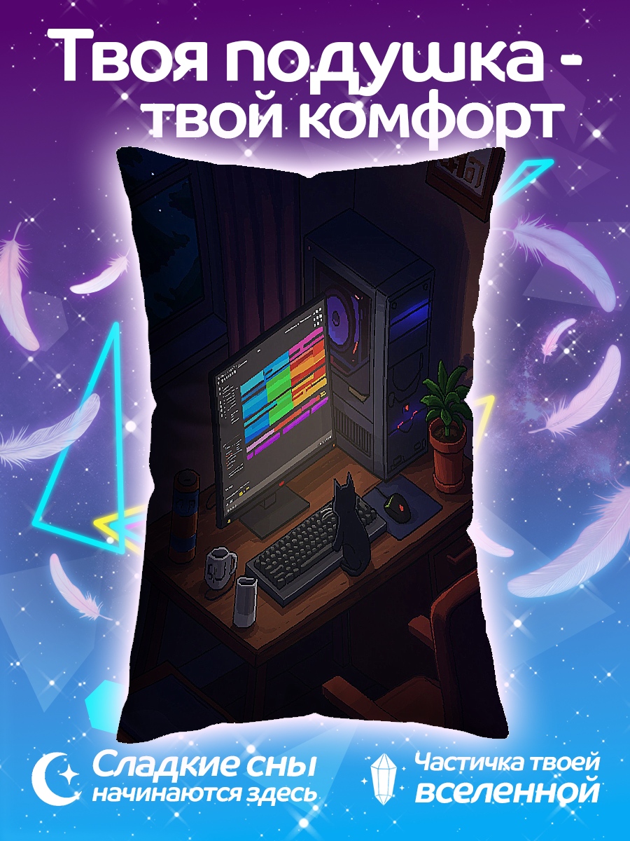 Подушка Рабочее место программиста