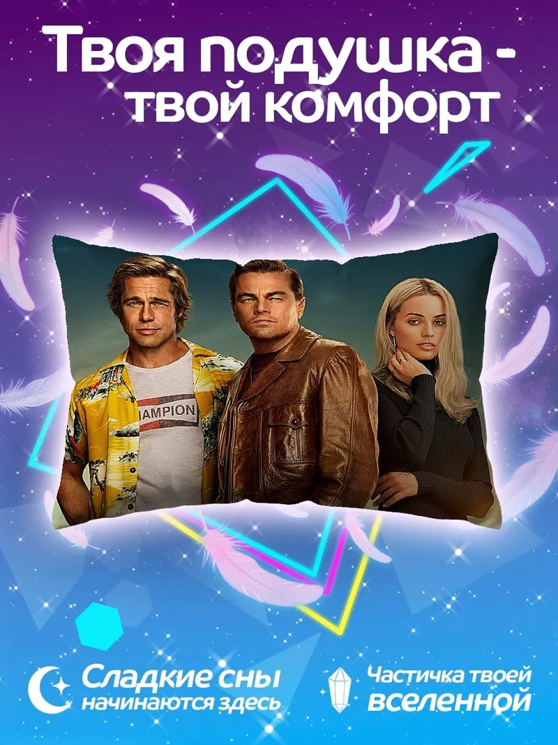 Подушка Однажды в Голливуде