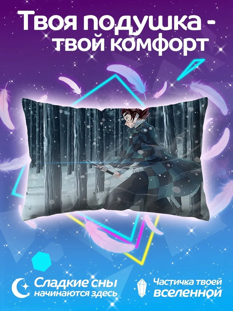 Подушка Зимний клинок демона