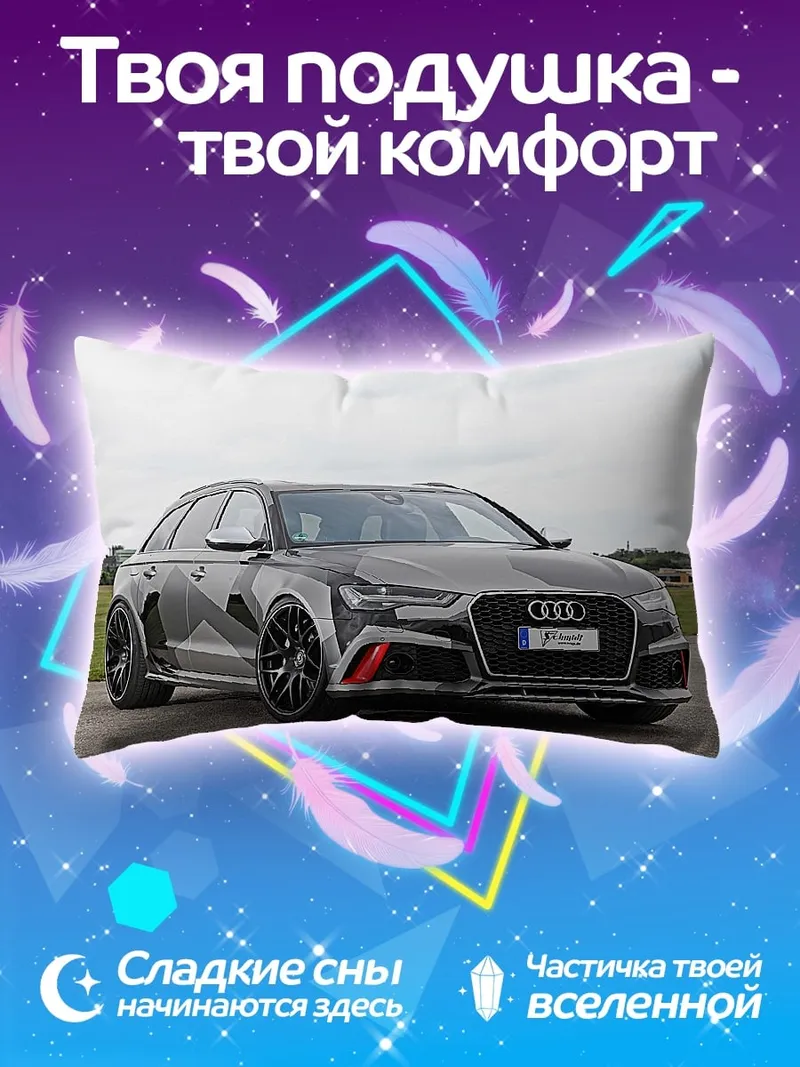 Подушка спортивный Audi RS6