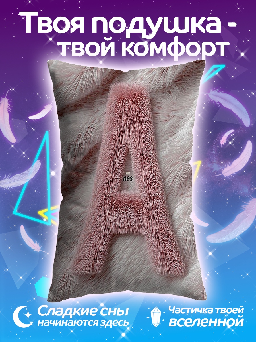 Подушка Пушистая буква А