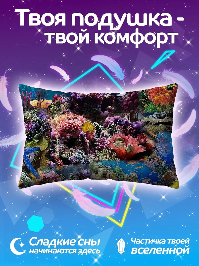 Подушка Подводный мир кораллов