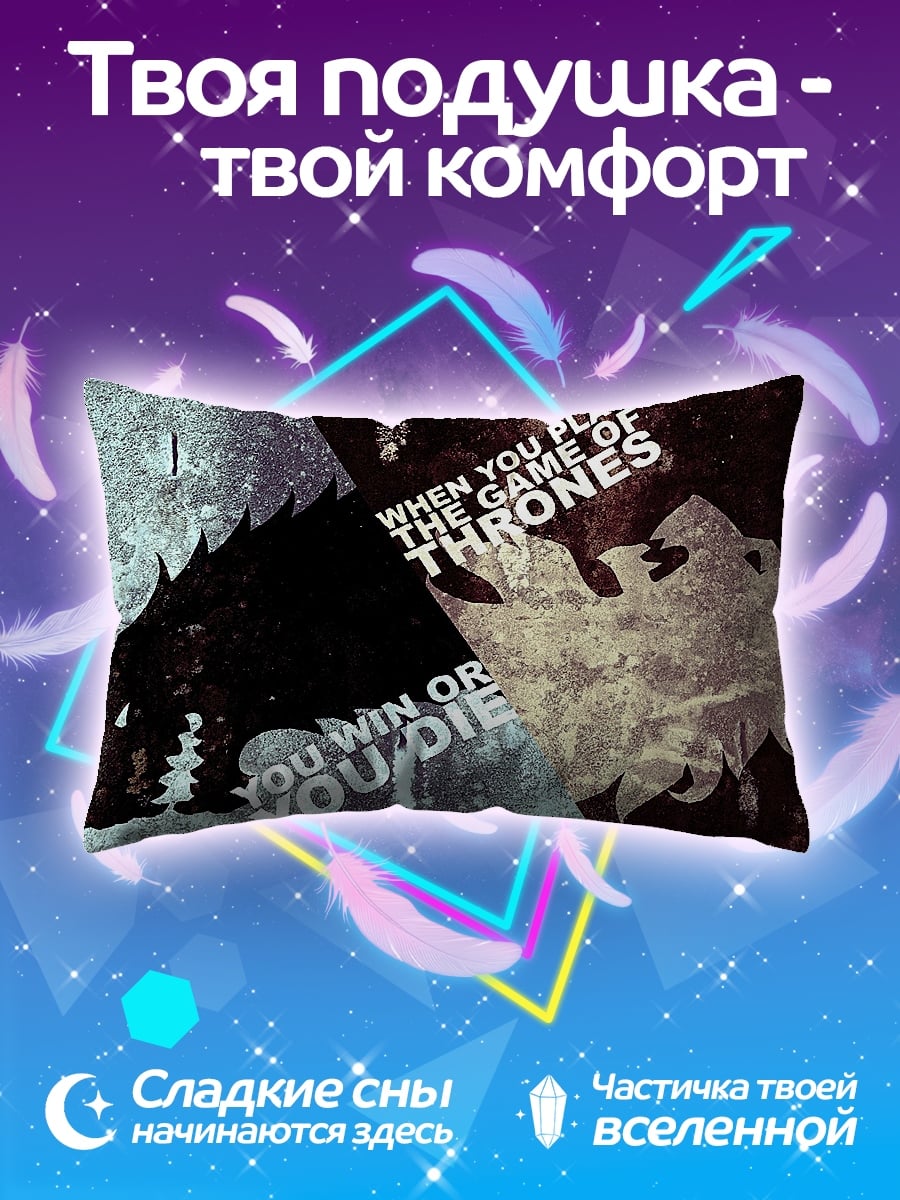 Подушка игра престолов