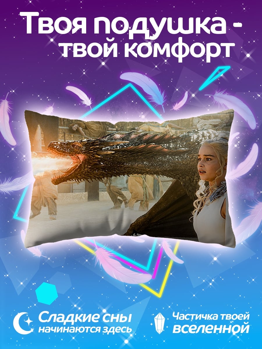 Подушка Дейенерис и дракон