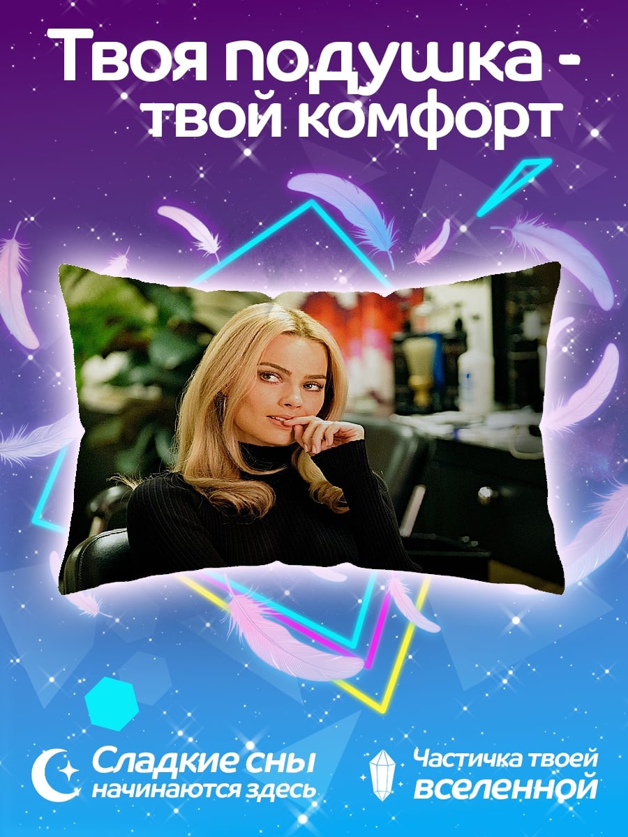 Подушка Марго Робби крупно