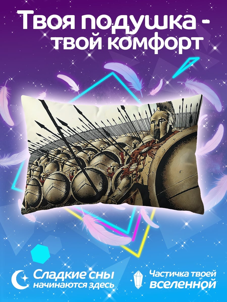Подушка 300 спартанцев