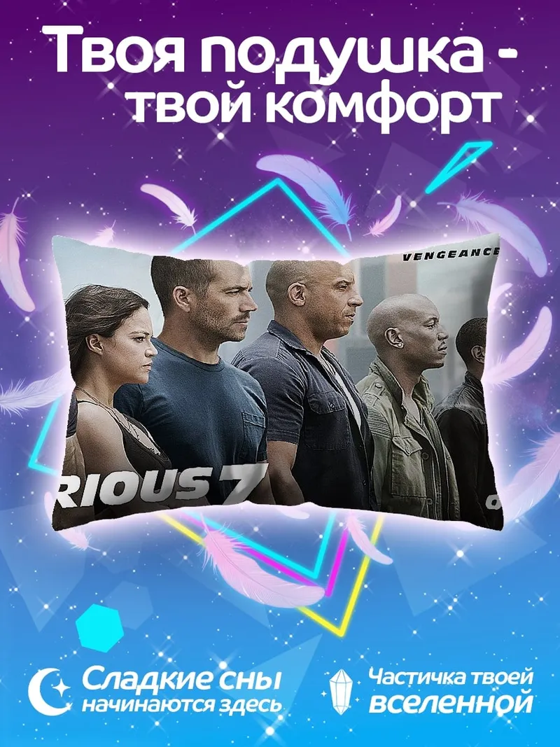 Подушка Форсаж 7
