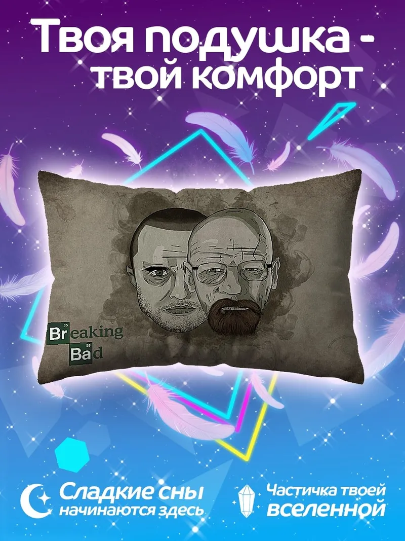 Подушка Во все тяжкие